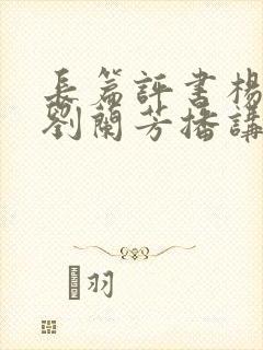 长篇评书杨家将刘兰芳播讲