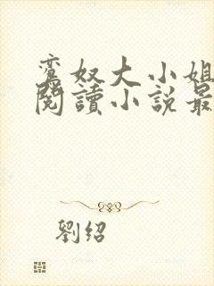 鸾奴大小姐免费阅读小说最新章节更