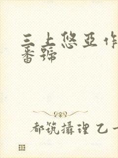 三上悠亚作品及番号