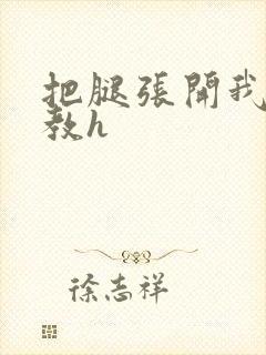 把腿张开我要调教h