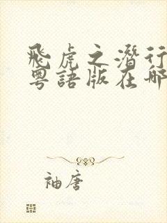 飞虎之潜行极战粤语版在哪看