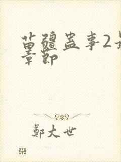 苗疆蛊事2最新章节