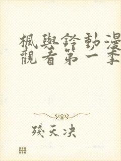 枫与铃动漫全集观看第一季