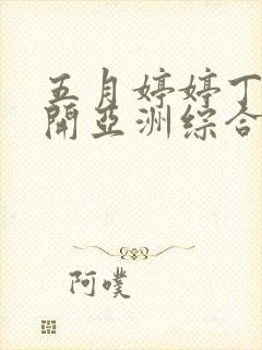 五月婷婷丁香花开亚洲综合网