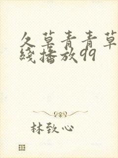 久草青青草原在线播放99