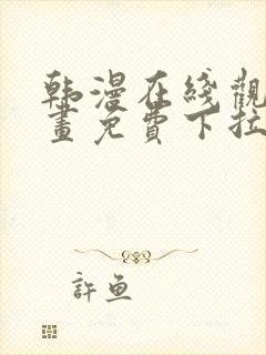 韩漫在线观看漫画免费下拉式