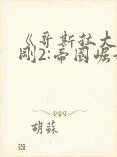 《哥斯拉大战金刚2:帝国崛起》封面