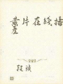 黄片在线播放国产封面