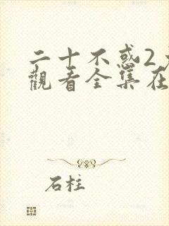 二十不惑2免费观看全集在线播放