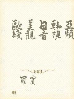 欧美日韩亚洲在线观看视频