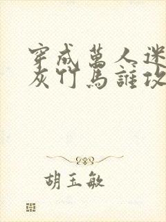 穿成万人迷的炮灰竹马谁攻