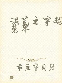 洪荒之穿越诸天万界