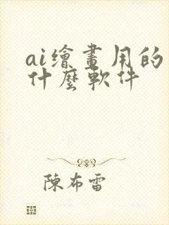 ai绘画用的是什么软件