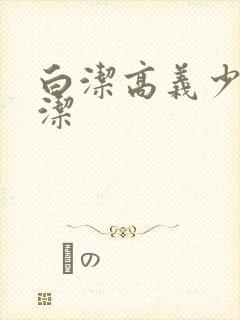 白洁高义少妇白洁