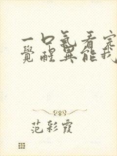 一口气看完全民觉醒异能我觉醒sss级