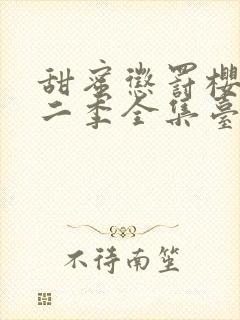 甜蜜惩罚樱花第二季全集台词完整版