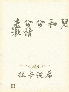 老公公和儿媳妇激情