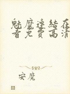 魅魔连结在线观看免费高清电视剧