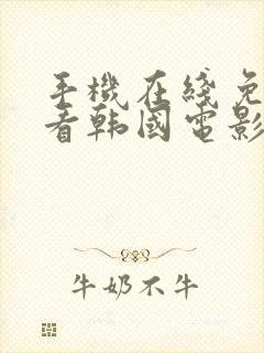 手机在线免费观看韩国电影封面