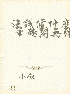 没钱修什么仙? 笔趣阁无弹窗