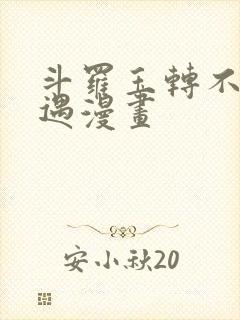 斗罗玉转不乐奇遇漫画封面