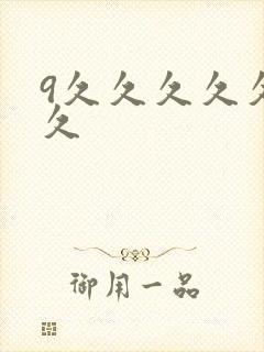 9久久久久久久久