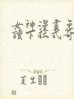 女神漫画免费阅读下拉式奇妙漫画