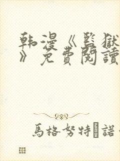 韩漫《监狱女囚》免费阅读