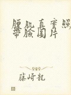 腹肌真实照片不带脸图片