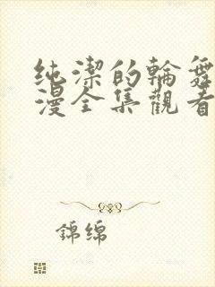 纯洁的轮舞曲动漫全集观看