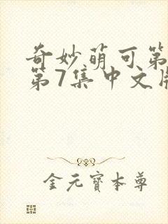 奇妙萌可第六季第7集中文版