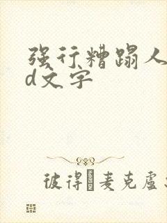 强行糟蹋人妻hd文字封面