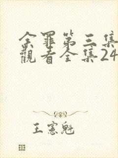 余罪第三集免费观看全集24