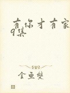 有你才有家第19集