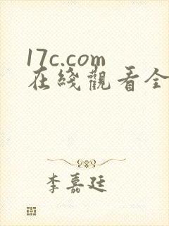 17c.com在线观看全集免费完整
