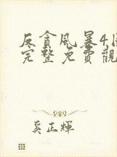 反贪风暴4国语完整免费观看