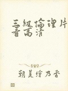 三级伦理片在线看高清