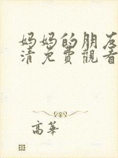 妈妈的朋友4高清免费观看封面