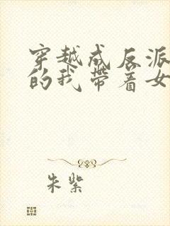 穿越成反派师尊的我带着女徒弟天下无敌漫画