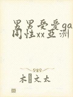 男男受爱gay同性xx亚洲