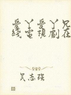 爱丫爱丫兄妹在线电视剧在线观看