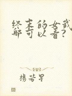 终末的女武神在哪可以看?封面