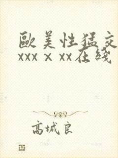 欧美性猛交xxxxxⅹxx在线封面