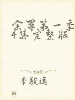 余罪第一季第24集完整版