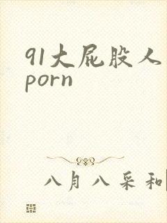 91大屁股人妻porn