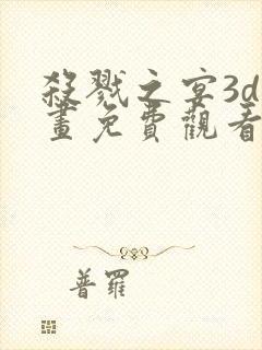 杀戮之宴3d漫画免费观看全集