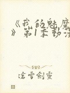 《我的魅魔妈妈》第1季动漫免费观看