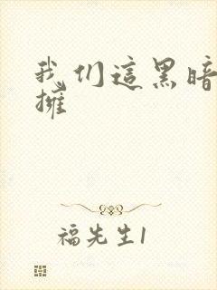 我们这黑暗中相拥