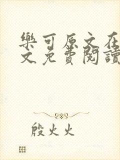 乐可原文在线全文免费阅读笔趣