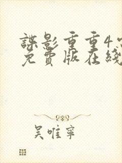 谍影重重4电影免费版在线观看